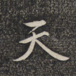 天