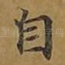 自