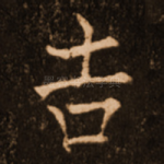 吉