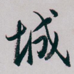 城
