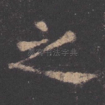 之