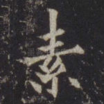 素