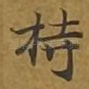持