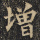增