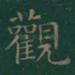 观