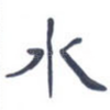 水