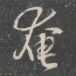 奄