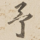 予
