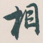 相