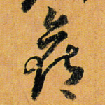 侯