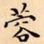 蓉
