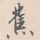蕉