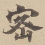 宻