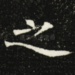 之