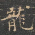 龙