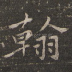 翰