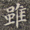 虽
