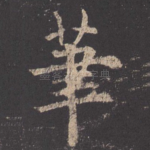 笔