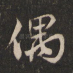 偶
