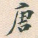 唐