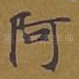 阿