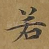 若