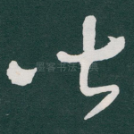 皆