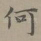 何