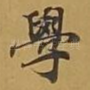 学