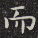 而