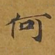 何