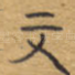 文