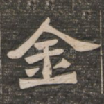 金