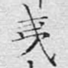 夷