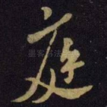 庭