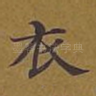 衣