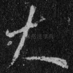 大