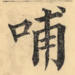 哺