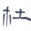 杜