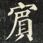 賔