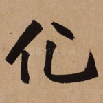 化