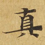 真