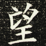望