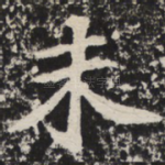 未