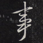 事