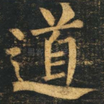 道