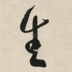 生