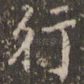 行