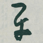 平