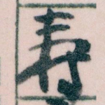 壽